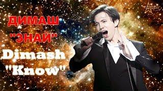 ДИМАШ Москва "ЗНАЙ" - ЭТО просто КОСМОС!!!  DIMASH Moscow "KNOW" - This is SPACE!!!