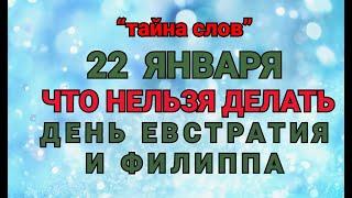 22 ЯНВАРЯ -ЧТО НЕЛЬЗЯ  ДЕЛАТЬ В ДЕНЬ ЕВСТРАТИЯ И ФИЛИППА ! / "ТАЙНА СЛОВ"