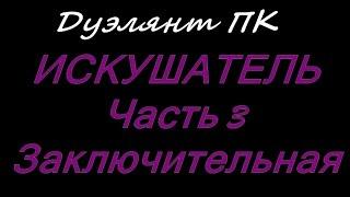 КАРОС / ДУЭЛЯНТ ПК, ЗЕРОН - БАЛАСОН, ЗАКЛЮЧИТЕЛЬНАЯ ЧАСТЬ