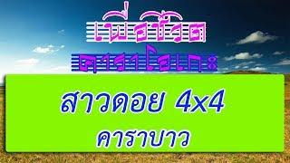 สาวดอย 4x4 - คาราบาว | เพื่อชีวิต คาราโอเกะ