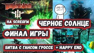 Прохождение Wolfenstein: Финал - Черное Солнце