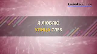 Улица Роз   Ария Karaoke version