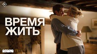 Время жить | Трейлер №2 | В кино с 31 октября