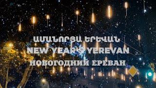 ԱՄԱՆՈՐՅԱ ԵՐԵՎԱՆ - NEW YEAR'S YEREVAN - НОВОГОДНИЙ ЕРЕВАН