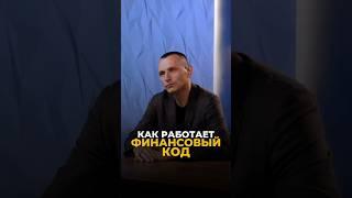 КАК ИСПОЛЬЗОВАТЬ СВОЙ ФИНАНСОВЫЙ КОД #цифроваяпсихология #нумерология #алексейкапустин #keyto