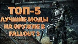 ТОП-5 ЛУЧШИХ МОДОВ НА ОРУЖИЕ FALLOUT 3