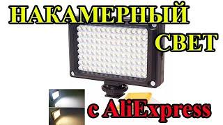 ОТЛИЧНЫЙ НАКАМЕРНЫЙ СВЕТ С АЛИЭКСПРЕСС (ВИДЕОСВЕТ С ALIEXPRESS) ULANZI 96 LED