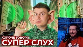 КОРОЧЕ ГОВОРЯ, СУПЕР СЛУХ | РЕАКЦИЯ НА ONETWO