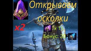 Открываем осколки RaidSL х2 (Войды)