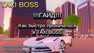 Гайд \\ Как Быстро прокачиваться в TAXI BOSS!