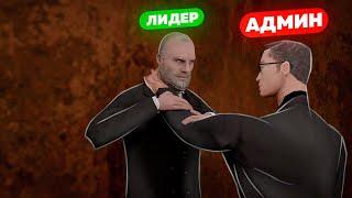 ЛИДЕР ПОЛУЧИЛ ПО ЗАСЛУГАМ ОТ АДМИНА НА АМАЗИНГ РП В GTA CRMP