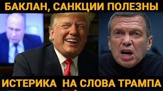 Баклан, санкции нам на пользу – истерика и угрозы на ультиматум Трампа