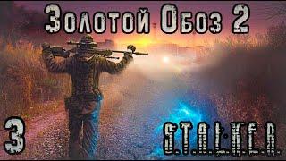 Новый Излучатель на Янтаре - S.T.A.L.K.E.R. Золотой Обоз 2 #3