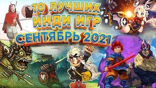 ️10 Лучших Инди Игр - Сентябрь 2021