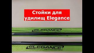 ELEGANCE METHOD - РЫБОЛОВНЫЕ СТОЙКИ | СТОЙКИ для УДИЛИЩ | СТОЙКИ со ШНЕКОМ | НОВИНКА