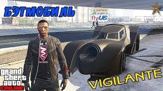 GTA ONLINE КОНТРАБАНДИСТЫ - БЭТМОБИЛЬ VIGILANTE (КРАТКИЙ ОБЗОР)