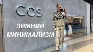 НОВАЯ КОЛЛЕКЦИЯ В COS С ПРИМЕРКОЙ