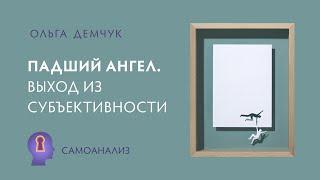 Падший ангел. Выход из субъективности. Управление эмоциями. Самоанализ.