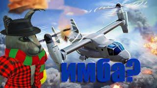 ОБЗОР НА ИМБОВЫЙ V22 OSPREY | WAR TYCOON | ROBLOX