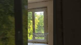 Сколько стоит установить б/у окно и стоит ли оно того?