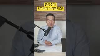 중등수학! 언제부터 어려워지나요?