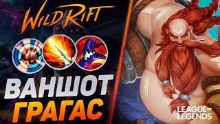 ГРАГАС ВЗРЫВАЕТ ВРАГОВ С ПРОКАСТА - ЗАБЫТЫЙ МИДЕР | League of Legends Wild Rift