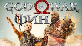 God of War PC - ФИНАЛ!  Прохождение на ПК #21