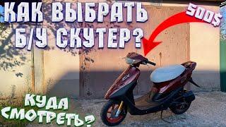 КАК КУПИТЬ Б/У СКУТЕР 2Т И НЕ ПОПАСТЬ НА ДЕНЬГИ / КОРОТКИЙ ОБЗОР HONDA DIO 35ZX