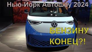 Нью-Йорк Автошоу 2024: машины 2024-2025 годов и электрокары 