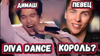 Вокальный король! Известный певец  смотрит выступление Димаша с песней  DIVA DANCE