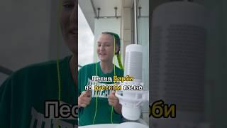 Песня Барби на русском языке///ALISATOKA///