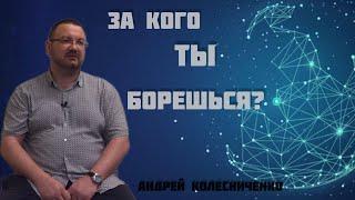 «Сойти сума, или за кого Ты борешься?» Андрей Колесниченко