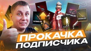 УФФ! ПРОКАЧКА АККАУНТА ПОДПИСЧИКА НЕ ДОНАТЕРА НА 10000 АЛМАЗОВ В ФРИ ФАЕР | фри фаер | Free Fire