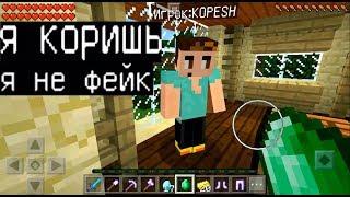 МОЙ ФЕЙК ПРИТВОРИЛСЯ МНОЙ (КОРЕШЕМ) (Анти-Грифер Шоу в Майнкрафте Minecraft PE) антигрифер