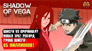 ШИСУИ VS. ОРОЧИМАРУ НОВАЯ ЭРА! РЕКОРД УРОНА! ЗАКРЫЛ 1Й ЭТАП СБОРА ШИНОБИ! Тени Пика | Триумф каге