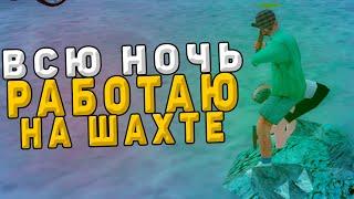 Сколько Можно Заработать На Шахте Родина Рп | Всю Ночь работаю на шахте Rodina RP