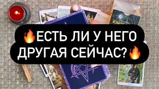  ЕСТЬ ЛИ У НЕГО ДРУГАЯ СЕЙЧАС? Таро онлайн.