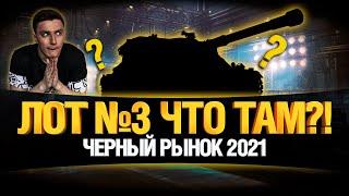 Turtle Mk. I - ЧЕРНЫЙ РЫНОК WOT 2021 - ЛОТ 3