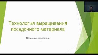 Технология выращивания посадочного материала 1 4 курс Лесное дело