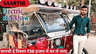 Saarthi New E Rickshaw Review | Auto Rickshaw Price 2024 Model