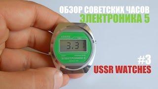 Обзор советских часов ЭЛЕКТРОНИКА 5 1983 года #3 / Review USSR watches ELEKTRONIKA 5 1983 year #3