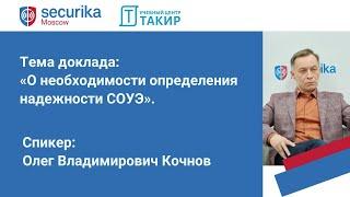 О необходимости определения надежности СОУЭ. Доклад Кочнова О. В. на Securika Moscow 2024