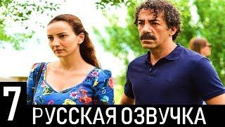 СОКРОВЕННОЕ 7 СЕРИЯ РУСсКАЯ ОЗВУЧКА