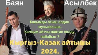 Кыргыз-Казак айтышы 2024. Баян Акматов & Асылбек Маратов.