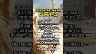 СЛОМАЛИ ВСЕ МЕЧЕТИ     #история #татарстан #россия