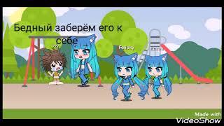 Чужой важней родного (Gacha Life)