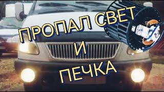 Перестала работать Печка И Пропал Ближний свет На Газеле Поиск Неисправности