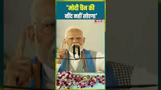 PM Modi Bihar Visit : 'मोदी चैन की नींद नहीं सोएगा' | #pmmodi #biharnews #shorts #news