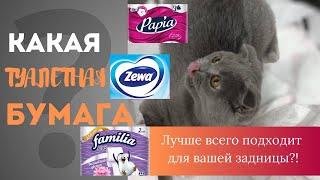 Какая туалетная бумага лучше всего подходит для вашей задницы ? #hebtoiletpaper #туалетнаябумага