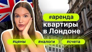 Аренда квартиры в Лондоне | Цены, налоги, счета